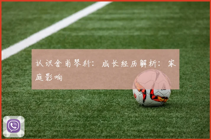 认识舍甫琴科:成长经历解析:家庭影响