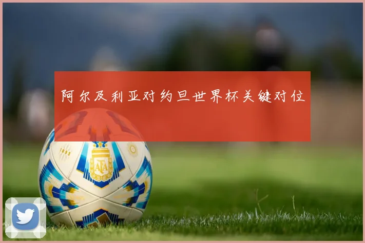 阿尔及利亚对约旦世界杯关键对位