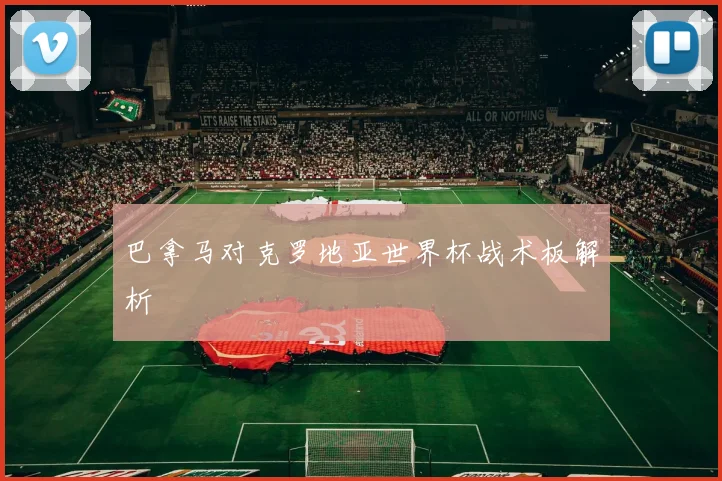 巴拿马对克罗地亚世界杯战术板解析