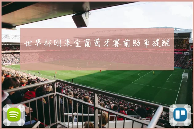 世界杯刚果金葡萄牙赛前赔率提醒