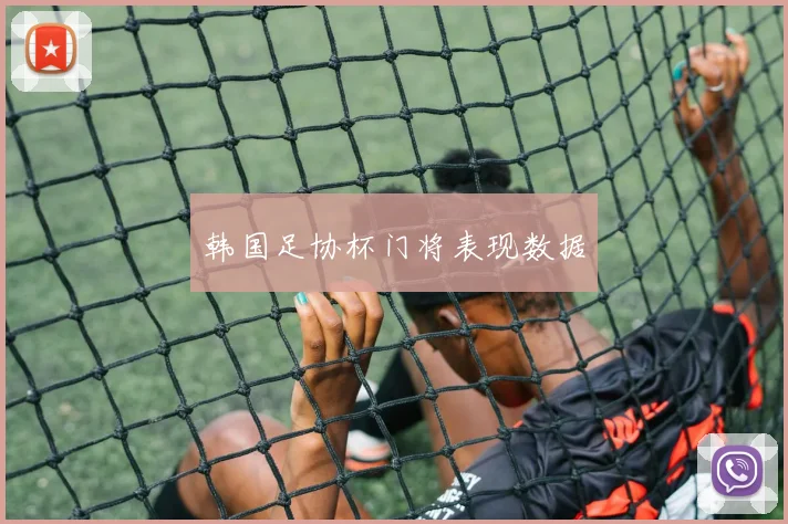 韩国足协杯门将表现数据