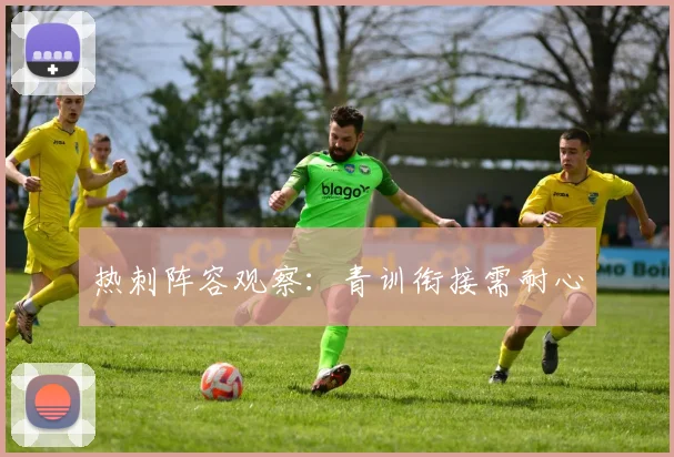 热刺阵容观察：青训衔接需耐心
