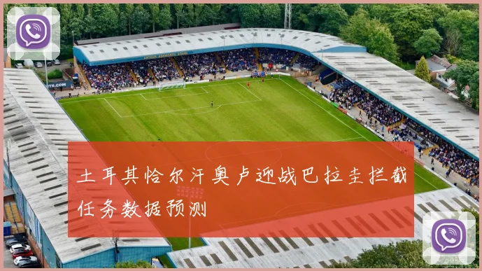 土耳其恰尔汗奥卢迎战巴拉圭拦截任务数据预测