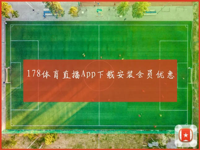 178体育直播App下载安装会员优惠