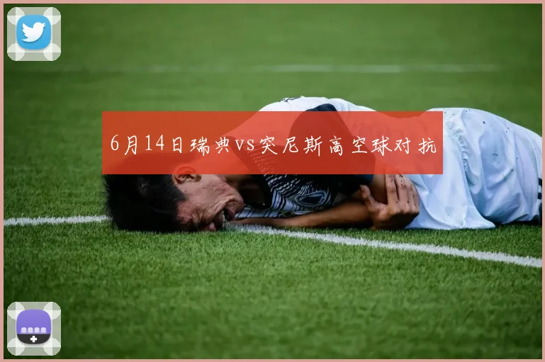 6月14日瑞典vs突尼斯高空球对抗