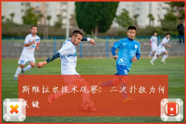 斯维拉尔技术观察：二次扑救为何关键