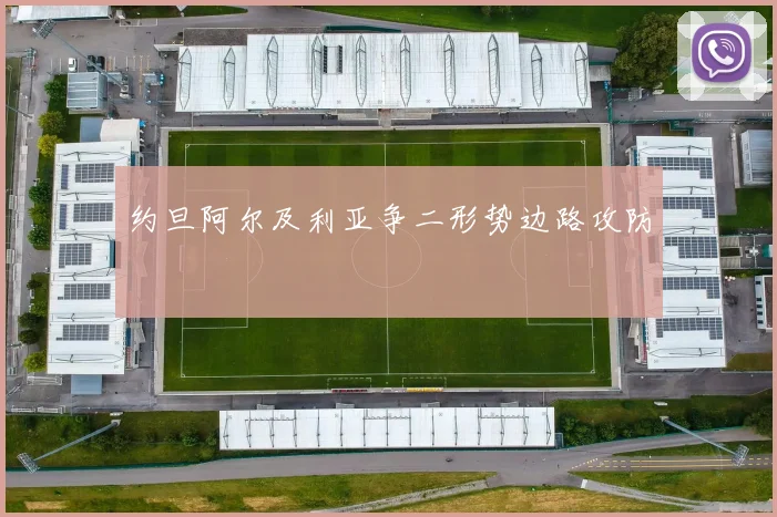 约旦阿尔及利亚争二形势边路攻防