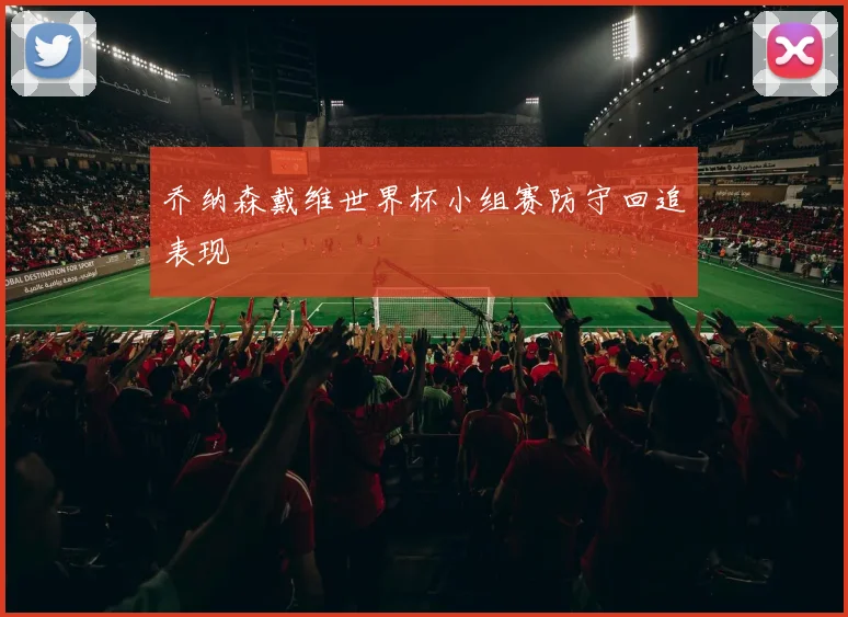 乔纳森戴维世界杯小组赛防守回追表现