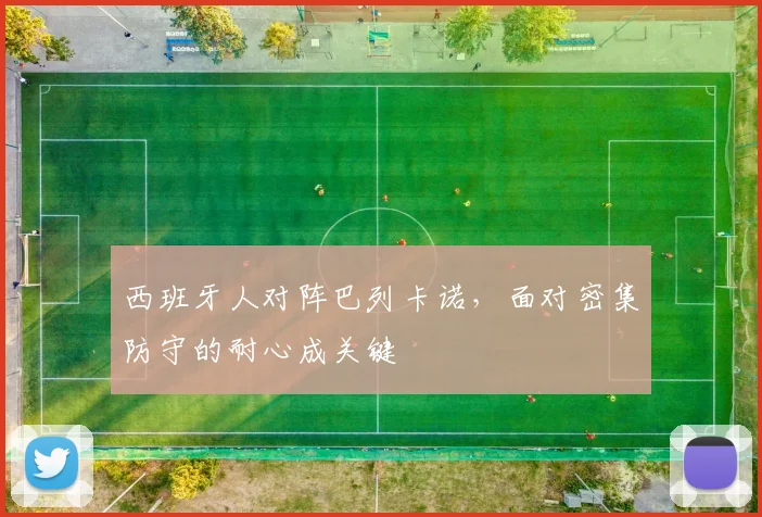 西班牙人对阵巴列卡诺，面对密集防守的耐心成关键