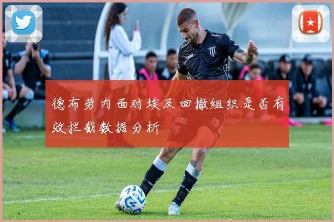 德布劳内面对埃及回撤组织是否有效拦截数据分析