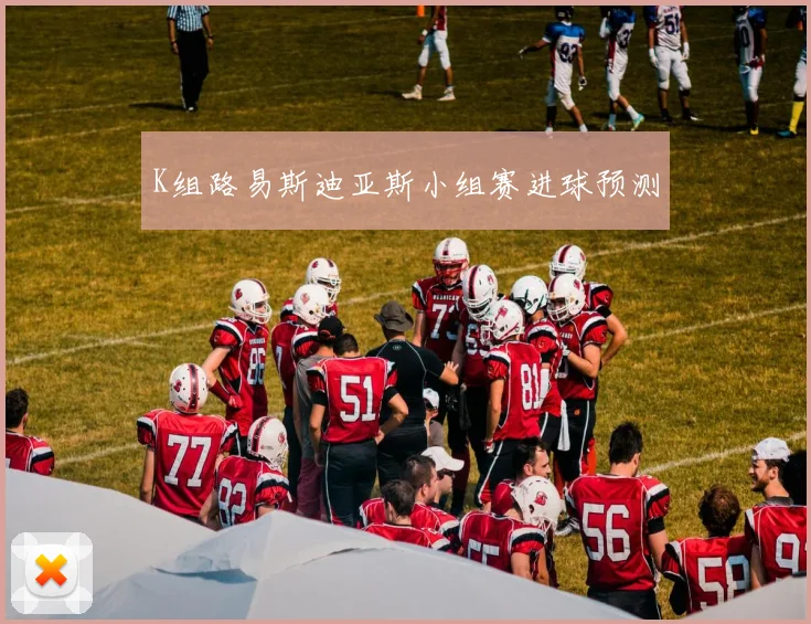 K组路易斯迪亚斯小组赛进球预测